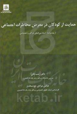 حمایت از کودکان در معرض مخاطرات اجتماعی از چشم‌انداز اسناد بین‌المللی فراگیر و اختصاصی