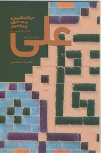 علی (ع) جانشین به حق پیامبر (ص)