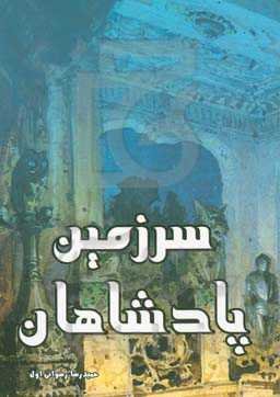 سرزمین پادشاهان