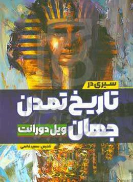 سیری در تاریخ تمدن جهان: ویل دورانت و دیگر منابع معتبر