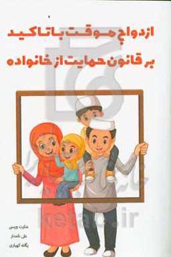 ازدواج موقت با تاکید بر قانون حمایت از خانواده