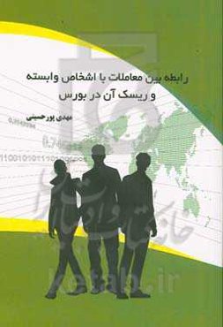 رابطه بین معاملات با اشخاص وابسته و ریسک آن در بورس