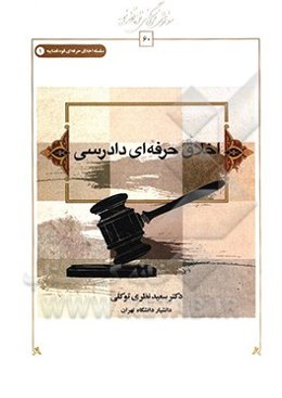 اخلاق حرفه‌ای دادرسی