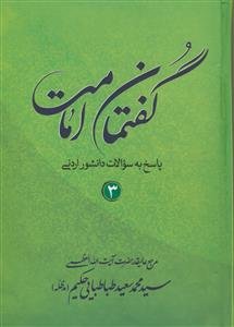 گفتمان امامت: پاسخ به سوالات دانشور اردنی