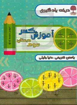 کتاب آموزش کسر پایه‌ی سوم: تولید محتوای آموزش درخت یادگیری