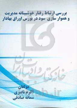 بررسی ارتباط رفتار خوشبینانه مدیریت و هموارسازی سود در بورس اوراق بهادار