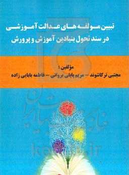 تبیین مولفه‌های عدالت آموزشی در سند تحول بنیادین آموزش و پرورش