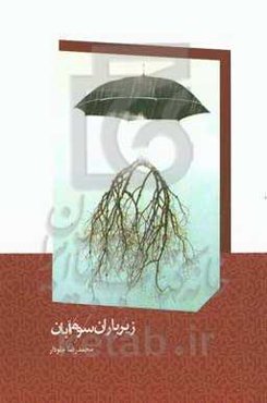 زیر باران سوم آبان