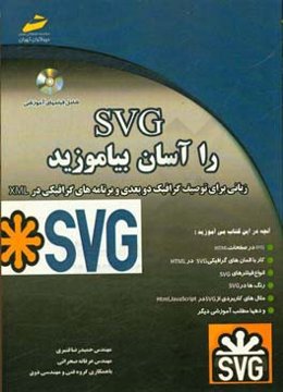 SVG را آسان بیاموزید (زبانی برای توصیف گرافیک دوبعدی و برنامه گرافیکی در XML)