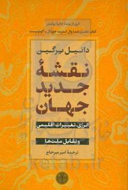 نقشه جدید جهان: انرژی، تغییرات اقلیمی و تقابل ملت‌ها