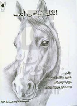 انگل‌شناسی اسب