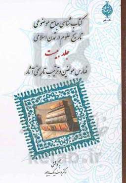 تاریخ علوم در تمدن اسلامی: فهارس مولفین و ترتیب تاریخی آثار