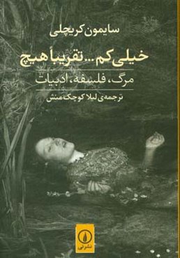 خیلی کم... تقریبا هیچ: مرگ، فلسفه، ادبیات