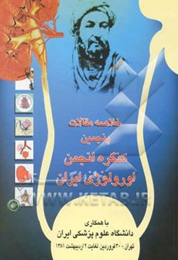 خلاصه مقالات و پوسترهای ارائه شده در پنجمین کنگره انجمن اورولوژی ایران، 30 فروردین الی 2 اردیبهشت ..