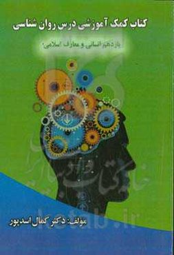 کتاب کمک آموزشی درس روان‌شناسی (یازدهم انسانی و معارف اسلامی) مطابق با آخرین تغییرات و بار‌‌م‌بندی کنکور سراسری ۱۴۰۰/ تالیف کمال اسدپور.
