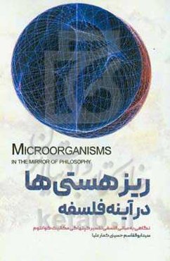 ریزهستی‌ها در آینه فلسفه: نگاهی به مبانی فلسفی تفسیر کپنهاکی مکانیک کوانتوم