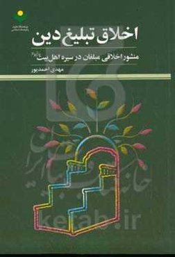 اخلاق تبلیغ دین: منشور اخلاقی مبلغان در سیره اهل بیت (ع)