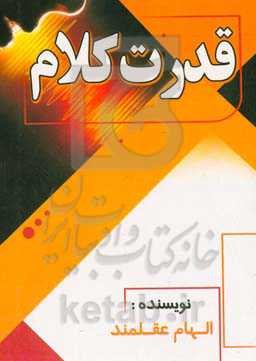 قدرت کلام