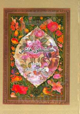 کشکول هاشمی با موضوعات آیات قرآن و روایات، اخلاق و عرفان، اعتقادات، پند و اندرز و اشعار بزرگان شعر و ادب