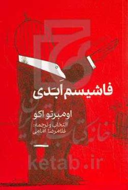 فاشیسم ابدی (یادداشت‌ها و مصاحبه‌ها)