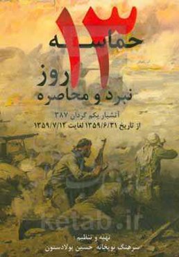 حماسه‌ی سیزده روز نبرد و محاصره: آتشبار یکم گردان 387 از تاریخ 1359/6/31 لغایت 1359/7/12