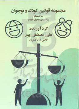 مجموعه قوانین کودک و نوجوان به انضمام کنوانسیون حقوق کودک