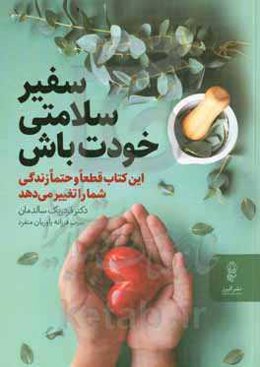 سفیر سلامتی خودت باش