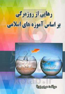 رهایی از روزمرگی بر اساس آموزه‌های اسلامی