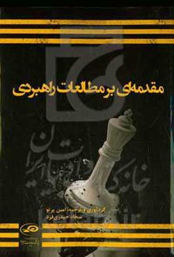 مقدمه‌ای بر مطالعات راهبردی