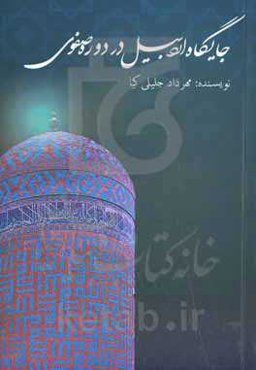 جایگاه اردبیل در دروه صفویه