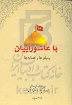 با عاشوراییان