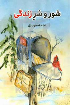 شور و شر زندگی