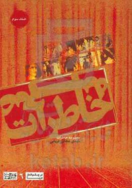 خاطرات صحنه: مجموعه خاطرات