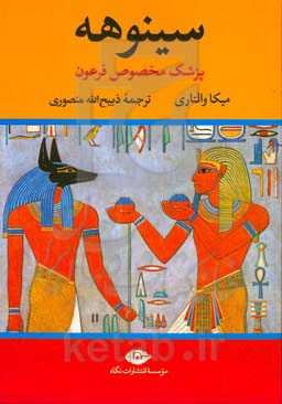 سینوهه: پزشک مخصوص فرعون