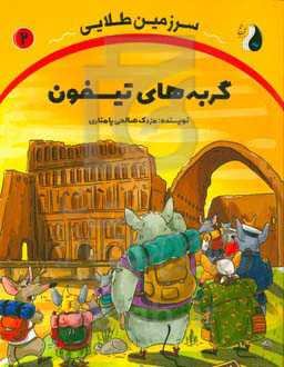 سرزمین طلایی: گربه‌های تیسفون