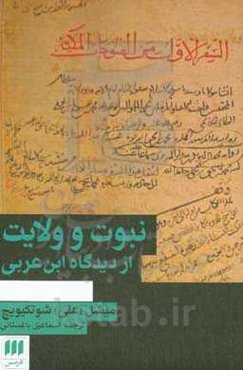 نبوت و ولایت از دیدگاه ابن‌عربی