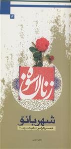 شهربانو: همسر گرامی امام حسین (ع)