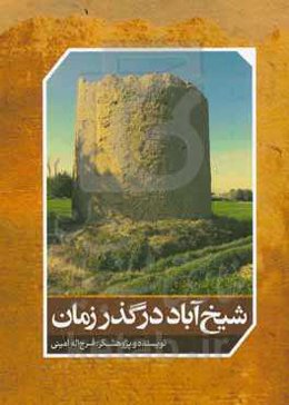 شیخ‌آباد در گذر زمان