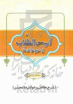 انیس الطلاب فی شرح عوامل ملا (شرح کامل بر عوامل ملامحسن)