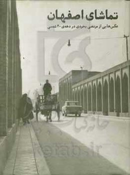 تماشای اصفهان: عکسهایی از مرتضی بخردی در دهه ۴۰ شمسی