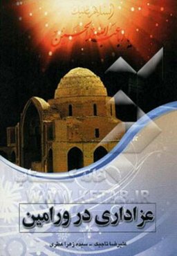 آیین‌های عزاداری محرم در شهرستان ورامین: پژوهش مردم‌شناسی پیرامون شیوه‌ی آیین‌‌های عاشورایی و پیشینه آن در شهرستان ورامین