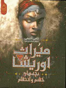 بچه‌های خشم و انتقام