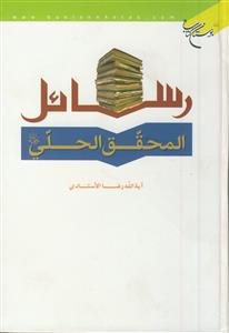 رسائل المحقق الحلی