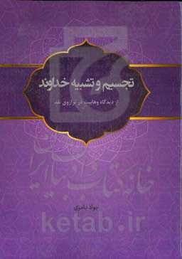 تجسیم و تشبیه خداوند: از دیدگاه وهابیت در ترازوی نقد