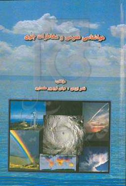 هواشناسی عمومی و مخاطرات جوی = ‭ General meteorology and atmospheric hazards