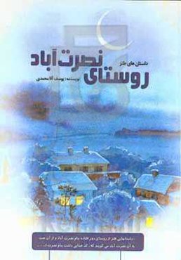 روستای نصرت‌آباد