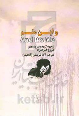 و این منم = And It's Me: ترجمه گزیده سروده‌های فروغ فرخزاد