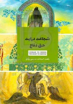شجاعت درایت حق دفاع