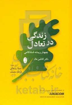 زندگی در تعادل: چهار ریشه شادکامی