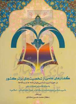 گفتارهای علمی از شخصیت‌های برتر کشور در حوزه آسیب‌شناسی پایان‌نامه‌ها و رساله‌ها به بهانه نخستین همایش ملی...